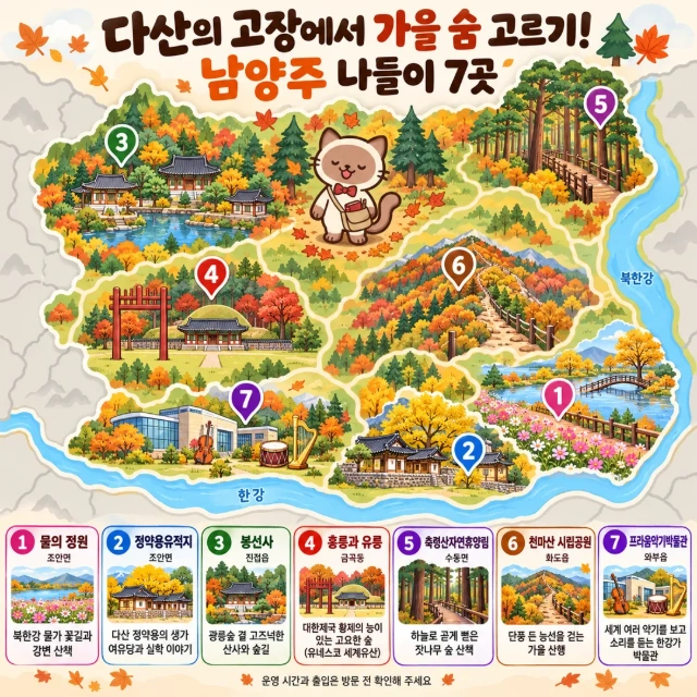 다산의 고장에서 가을 숨 고르기! 남양주 나들이 7곳 인포그래픽
