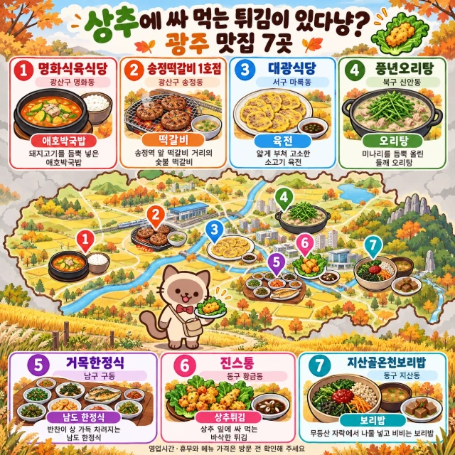 상추에 싸 먹는 튀김이 있다냥? 광주 맛집 7곳 인포그래픽
