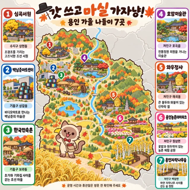 갓 쓰고 마실 가자냥! 용인 가을 나들이 7곳 인포그래픽