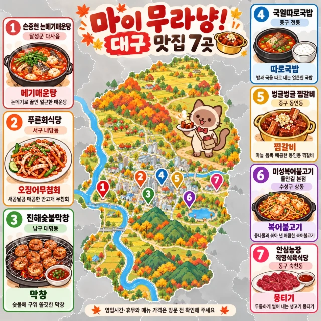 마이 무라냥! 대구 맛집 7곳 인포그래픽