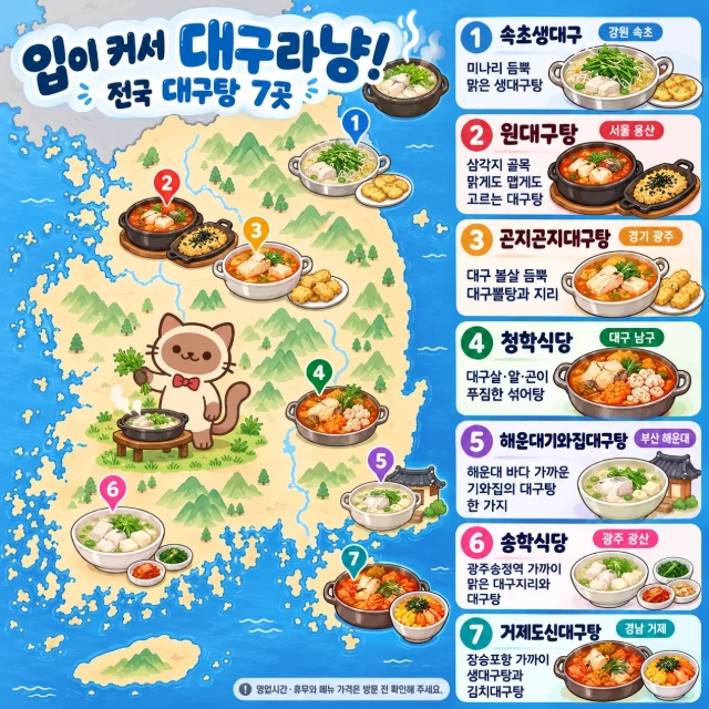 입이 커서 대구라냥! 전국 대구탕 7곳 인포그래픽